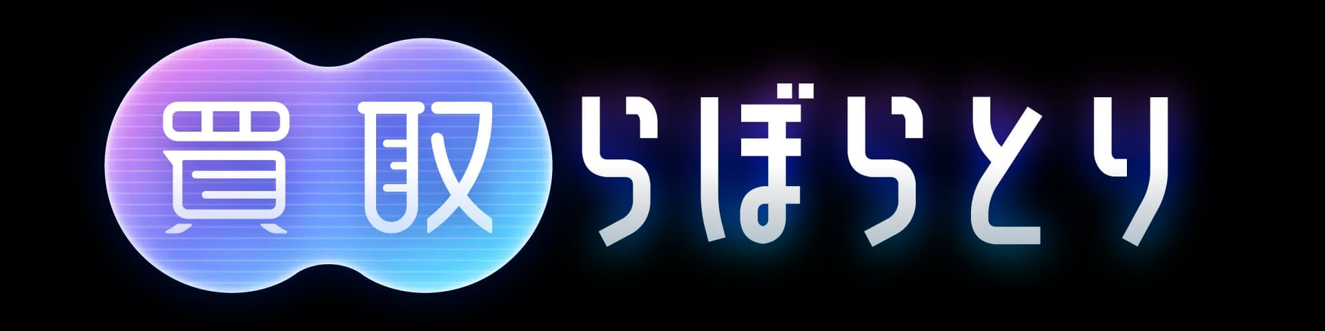 買取らぼらとり